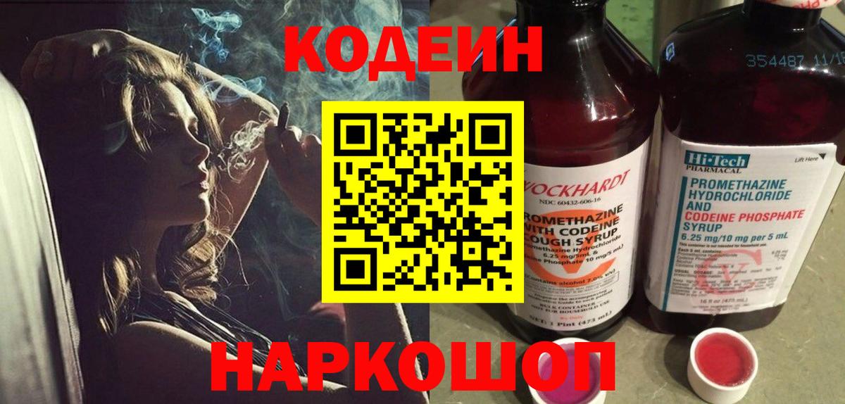 Codein напиток Lean (лин)  Кодеиновый сироп Lean Purple Drank  Скопин  Вход с VPN 